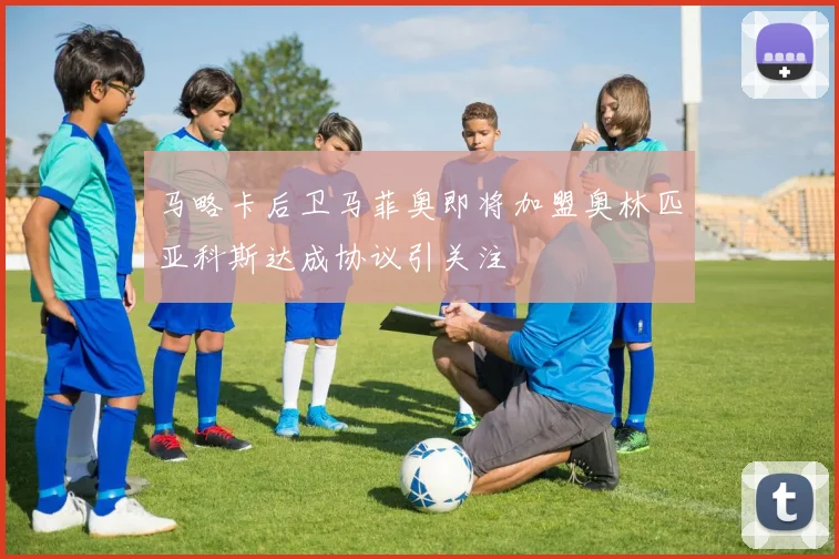 马略卡后卫马菲奥即将加盟奥林匹亚科斯达成协议引关注