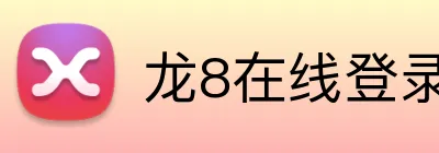 龙8在线登录官网 logo